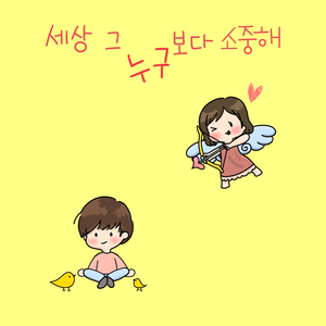 세상 그 누구보다 소중해