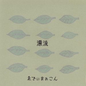 誰も知らない