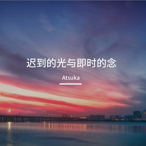 遲到的光與即時的念（粵語）