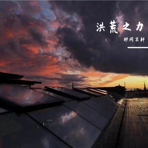 Hoaprox-洪荒之力（越南鼓）（祁闻冥轩 remix）