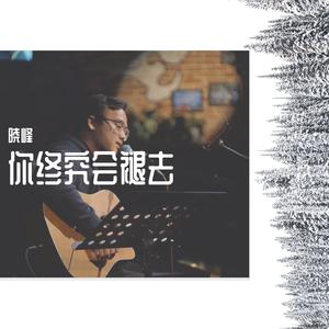 别怕，因为你我同在（demo版）