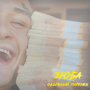 Обычный паренек