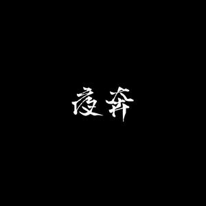 夜奔