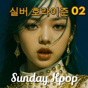 실버 호라이즌 02 - Sunday Kpop