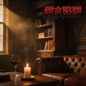 甜言陷阱（迷人的危险）