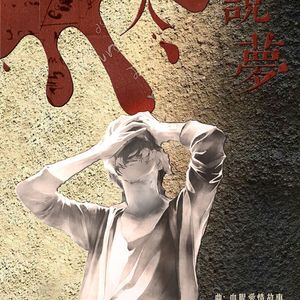 狂人说梦（翻自 血腥爱情故事）