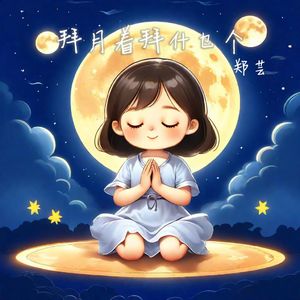 拜月着拜什乜个