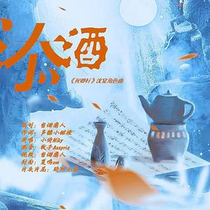 添酒（《祝卿好》沈宴角色曲）