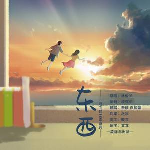 东西（翻自 林俊呈）