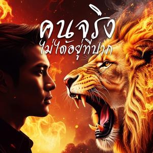 คนจริงไม่ได้อยู่ที่ปาก