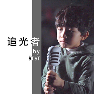 追光者（翻自 岑宁儿）（翻自 岑宁儿）