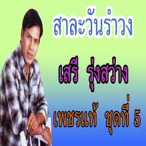 สาละวันรำวง