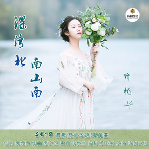 深湾北 南山南 (伴奏)