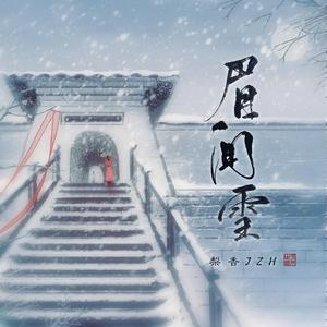 眉间雪 (完整版)
