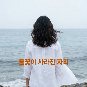 불꽃이 사라진 자리