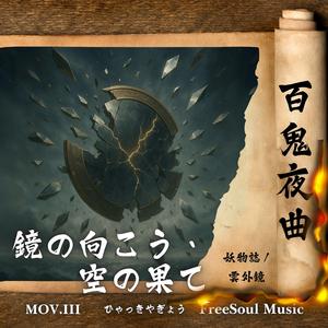 鏡の向こう、空の果て | 雲外鏡 | 百鬼夜曲