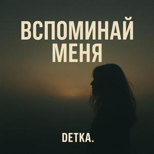 Вспоминай меня