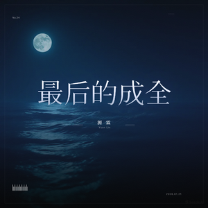 最后的成全