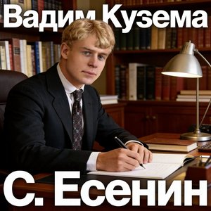С. Есенин