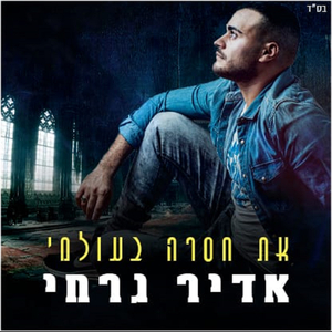 את חסרה בעולמי