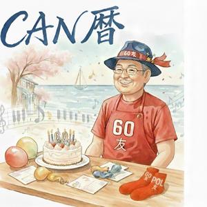 還曆 (六十歲生日)