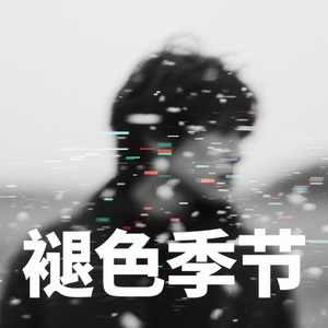 褪色季节 伴奏