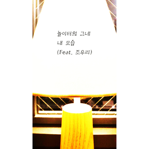 내 모습 (Feat. 조우리)