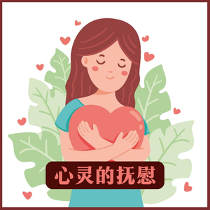 心灵的抚慰