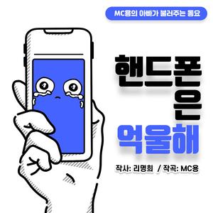 핸드폰은억울해