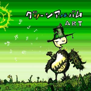 君に会いたくて