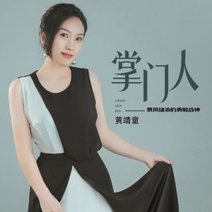 掌门人