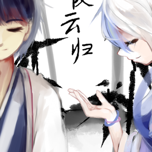 落霞云归（Cover 慕寒）