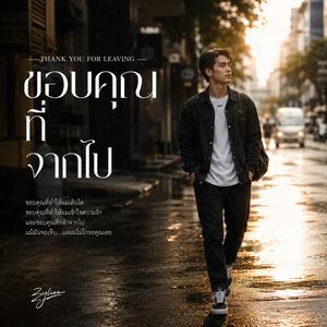 ขอบคุณที่จากไป (Thank You For Leaving)