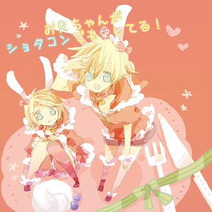 お兄ちゃんがショタコンでも愛してる！ (feat. 鏡音リン)