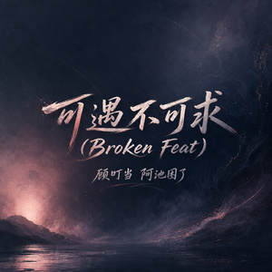 可遇不可求(Broken Feat)