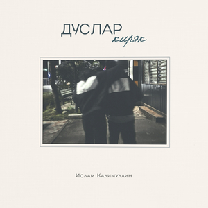 Дуслар кирэк