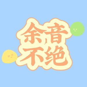 弄舌（各唱各挑战）