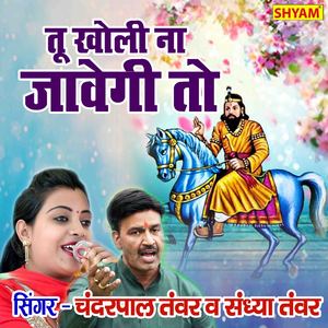 Tu Kholi Na Jawegi To