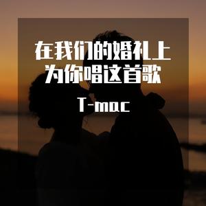 在我们的婚礼上为你唱这首歌