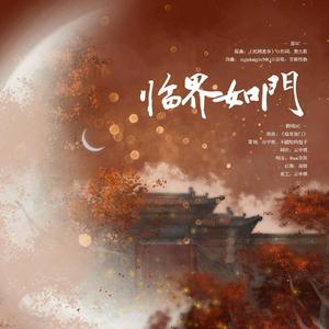 临界如门——《临界》广播剧ED