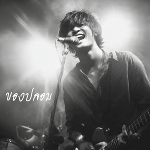 ของปลอม