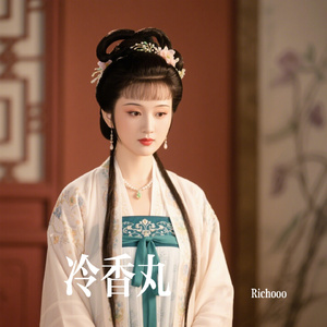 冷香丸