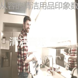 精彩打扫房环境