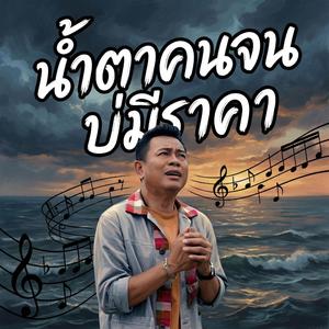 น้ำตาคนจน บ่มีราคา