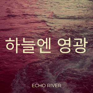 하늘엔 영광