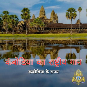 कंबोडिया का राष्ट्रीय गान
