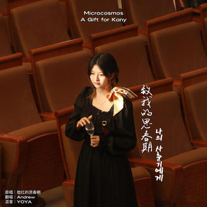 致我的思春期 나의 사춘기에게 - Andrew solo