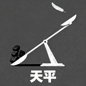 天平