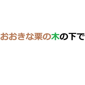 おおきな栗の木の下で
