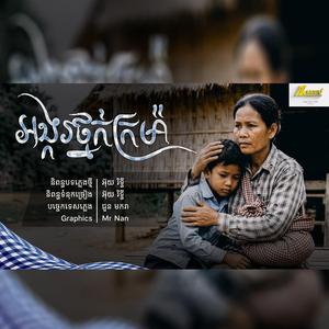 អង្ករថ្នក់ក្រម៉ា អ៊ុយ រិទ្ធី